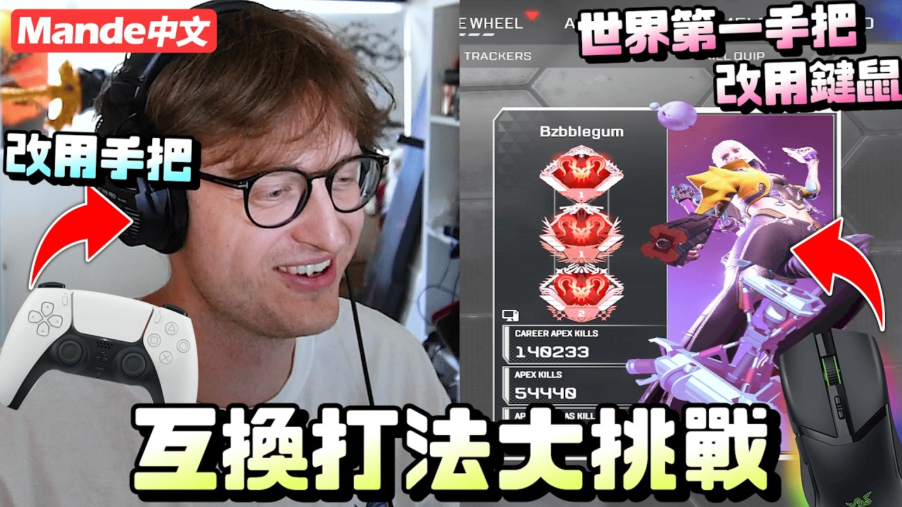 【Mande中文】🎒當最強鍵鼠Mande改用手把🎒世界第一手把頂獵Bubblegum改用鍵鼠🎒兩個人到底能爬到什麼牌位呢🎒