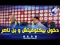 شاهد لحظة دخول الناخب الوطني بيكتوفيتش و اللاعب بن ناصر للندوة الصحفية