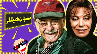 ?Iranian Movie Amoo Jan Hitler | فیلم سینمایی ایرانی عمو جان هیتلر?