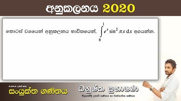 Combined Maths 2020 – CM I - B 15b - අනුකලනය - සංයුක්ත ගණිතය