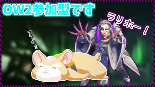 オーバーウォッチ2アンランク参加型！