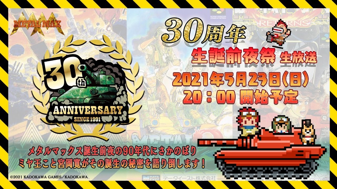 ASCII.jp：5月23・24日に配信！『メタルマックス』「30周年記念生放送