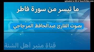 ما تيسر من سورة فاطر _ بصوت القارئ عبدالحافظ المزجاجي