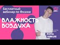 Влажность воздуха — Бесплатный вебинар