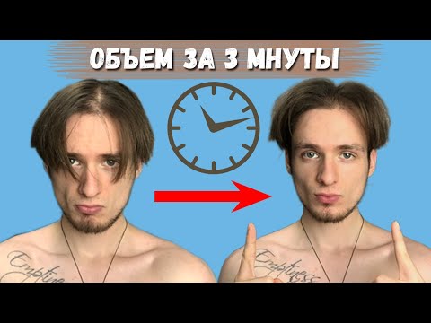 СУПЕР ОБЪЁМ ЗА 3 МИНУТЫ! С ПОМОЩЬЮ ПУДРЫ...