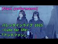 [Start performance]「アンチファン」 / 2025 ~Cute for life~ Supported by KOJI / 高嶺のなでしこ