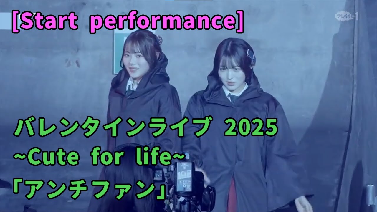[Start performance]「アンチファン」 / 2025 ~Cute for life~ Supported by KOJI / 高嶺のなでしこ
