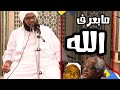 ما بعرف الله مقطع قوي وفي الصميم لفضيلة الشيخ الدكتور عبدالحفيظ العدسي حفظه الله 