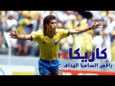 نجوم الكره عبر التاريخ أجمل اهداف كاريكا راقص السامبا الهداف