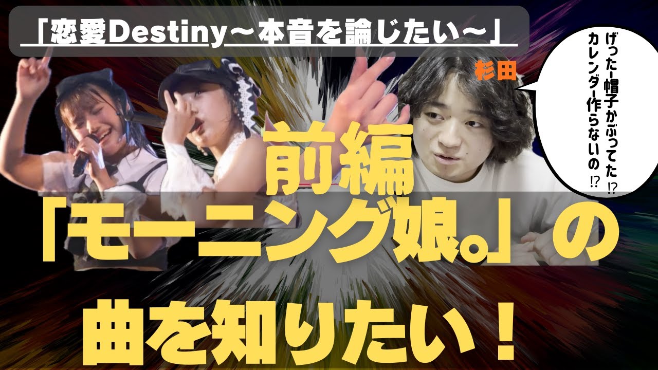 【前編】「恋愛Destiny〜本音を論じたい〜」聞こう！【モーニング娘。の 曲を知りたい！】