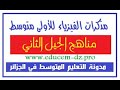 مذكرات مادة العلوم الفيزيائية السنة الاولى متوسط 2021 2020 
