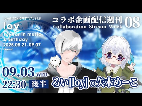 【コラボ企画配信WEEKS 08 後半】ろいさんと音楽の話をするのだ@(・ω・)@ ：ろい[loy] x 矢木めーこ #loysoni　《矢木めーこ：映画・演劇　シアターVtuber》
