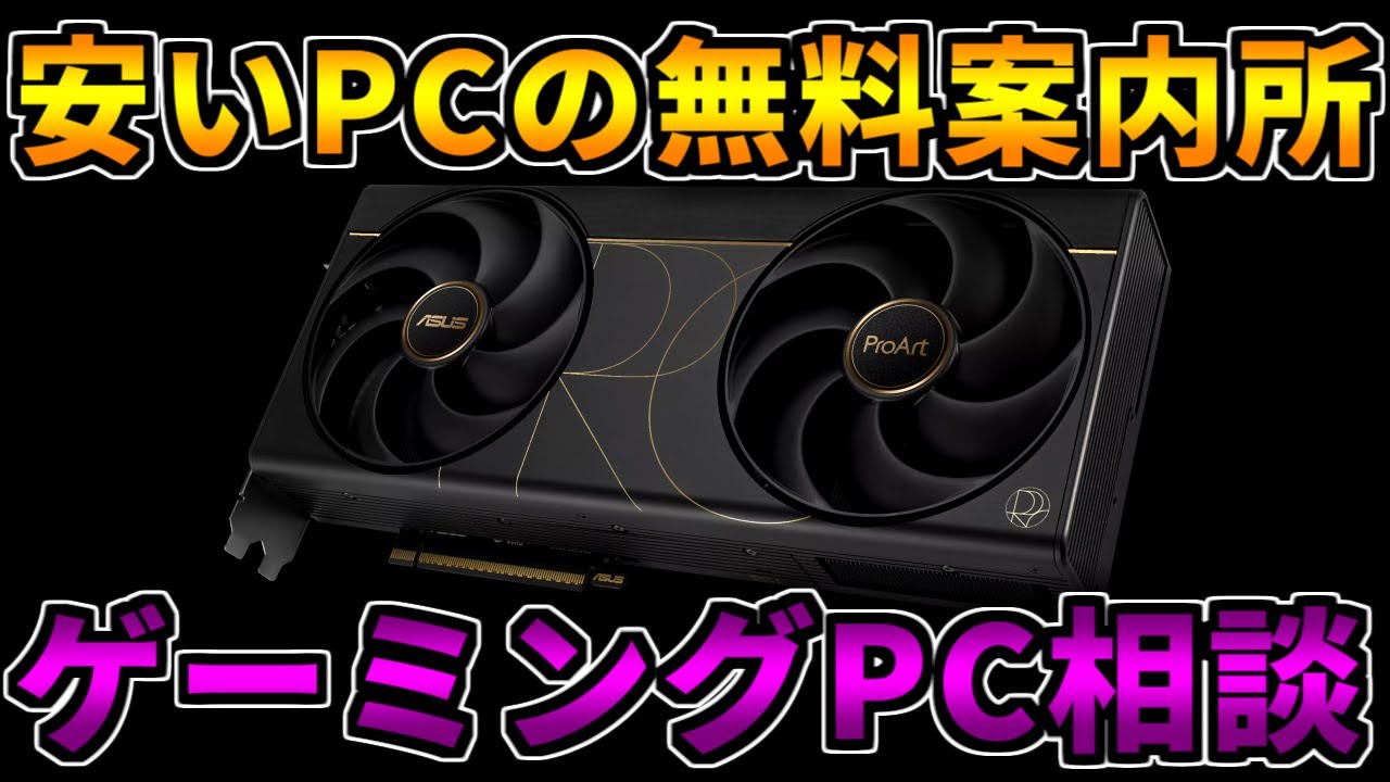 安いPC知りたいなら】何でも聞いて下さい【ゲーミングPC相談配信 