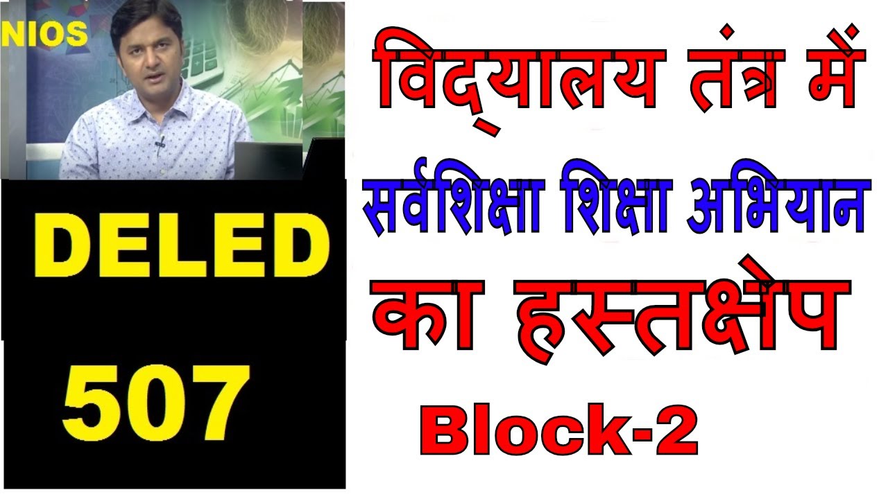 DELED- 507 विद्यालय तंत्र में सर्व शिक्षा अभियान का हस्तक्षेप | DELED lecture