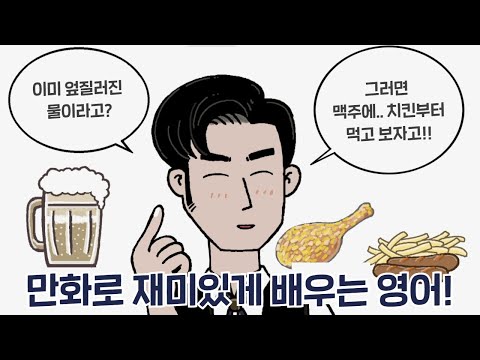 [<strong>카툰영어</strong>] 이미 엎질러진 물이야 | 케빈’s 카툰 잉글리시