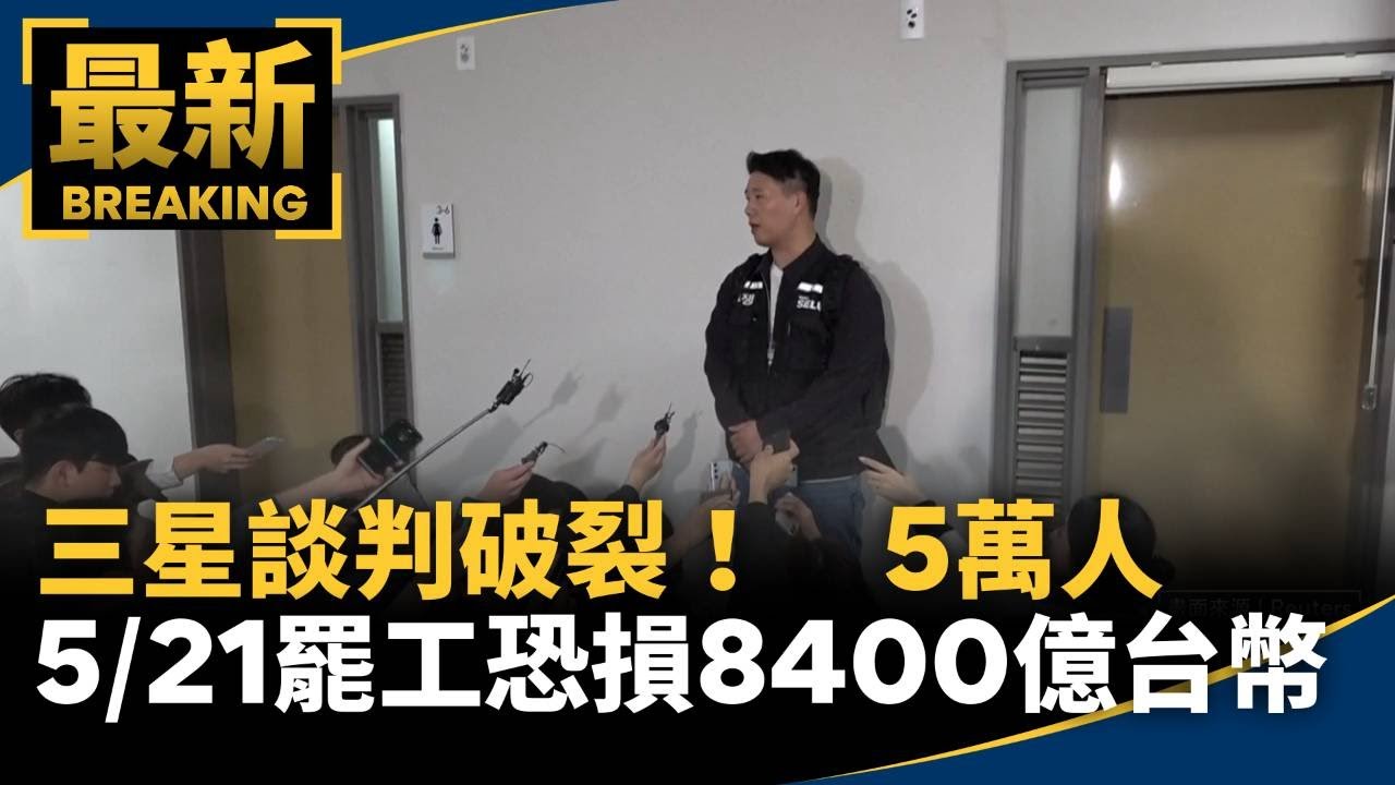 三星談判破裂！　5萬人5/21罷工恐損8400億台幣｜#鏡新聞