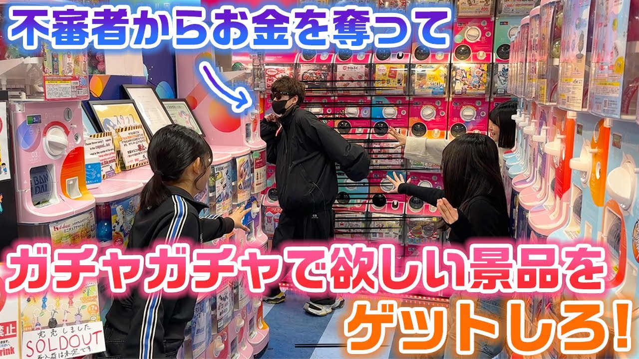 不審者を捕まえてゲットしたお金で欲しい景品を1番ゲットできるのは誰