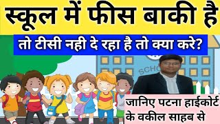 फीस बाकी है स्कूल टीसी नहीं दे रहा तो क्या करे।Fee baki hai school TC nhi de rha hai to kya kare