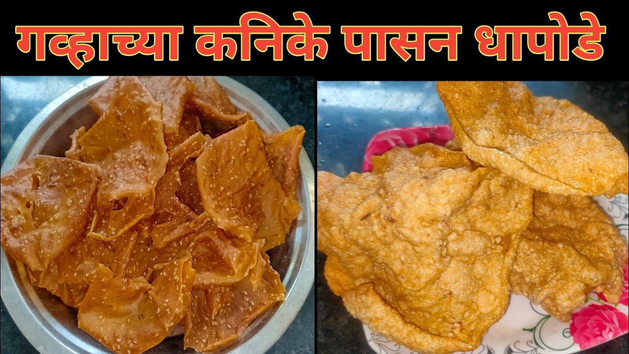 gvhachya kankiche Dhapode / Papad Recipe/ -विदर्भ स्पेशल धापोडे - YouTube