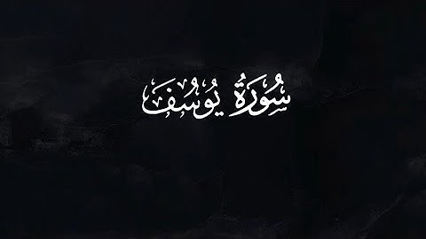 سورة يوسف كاملةً | القارئ سعود الفايز