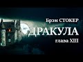 Брэм Стокер. Дракула. Глава XIII.