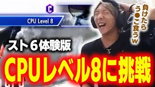 【スト６】負けたら●●食うと宣言したプロゲーマーのCPUレベル8チャレンジ