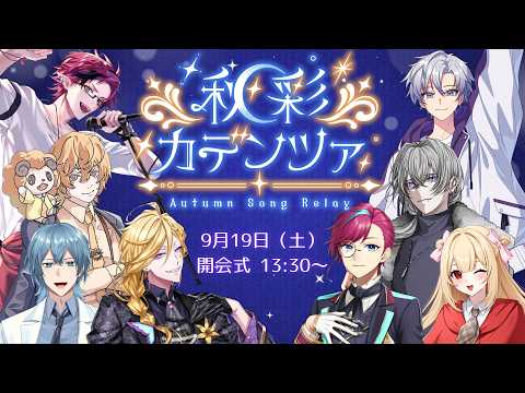 【歌枠リレー 】秋彩カデンツァ～Autumn Song Relay～【男性Vtuber】#vtuber  #男性Vtuber #初見さん歓迎 #歌枠 #歌枠リレー #秋彩カデンツァ   #歌うまの配信サムネイル