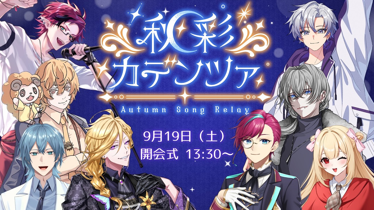 【歌枠リレー 】秋彩カデンツァ~Autumn Song Relay~【男性Vtuber】#vtuber #男性Vtuber #初見さん歓迎 #歌枠 #歌枠リレー #秋彩カデンツァ #歌うま