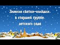 Зимние святки-колядки