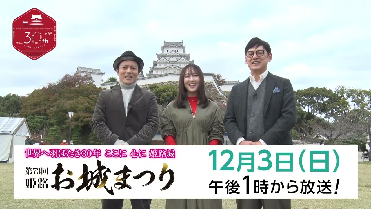 12月3日放送】第73回姫路お城まつり～世界遺産登録30周年 世界へ