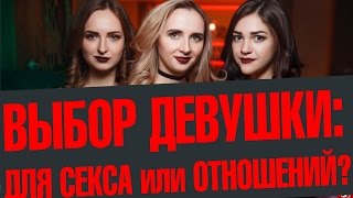Выбор девушки: для секса или отношений – в чём отличия? Выбор девушки: для секса или отношений – в чём отличия?