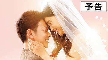 「8年越しの花嫁　奇跡の実話」予告編