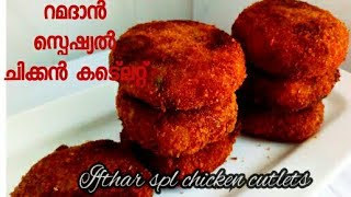 Ramadan Special Cutlet / How To Make Chicken Cutlet /Iftar Special Recipe