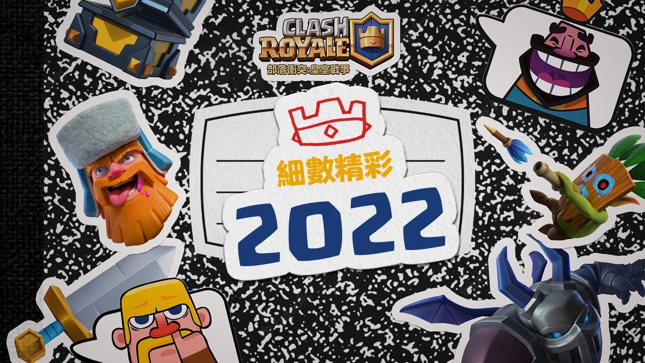 《皇室戰爭》2022年度回顧 縮圖
