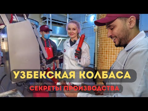 Секреты производства узбекской колбасы. «БАХТ» — 27 лет в Узбекистане.