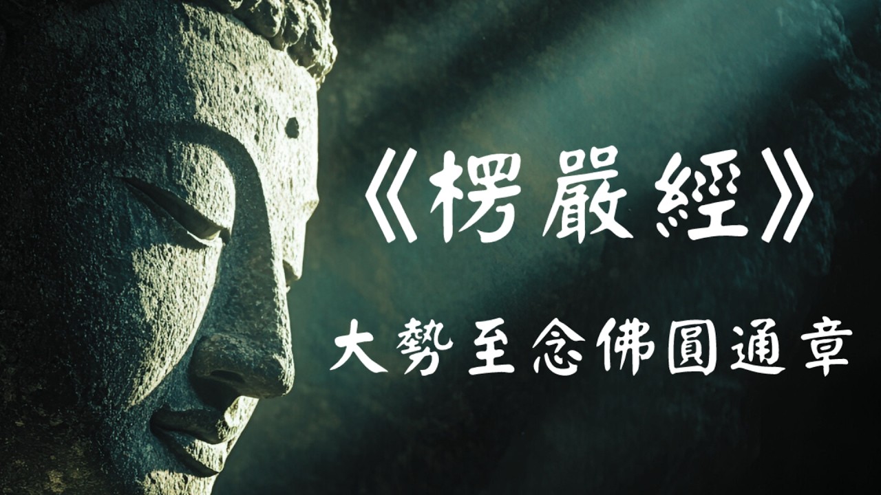 《楞严经 -- 大势至念佛圆通章》：为何净土宗祖师说念佛是最妙开示？什么是都摄六根？什么是净念相继？