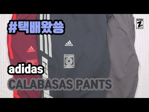 #택배왔쑝 아디다스 칼라바사스 트랙 팬츠 adidas calabasas track pants