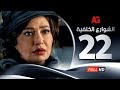 Elshawar3 Elkhalfea Eps 22 - مسلسل الشوارع الخلفية - الثانية والعشرون - ليلي علوي وجمال سليمان