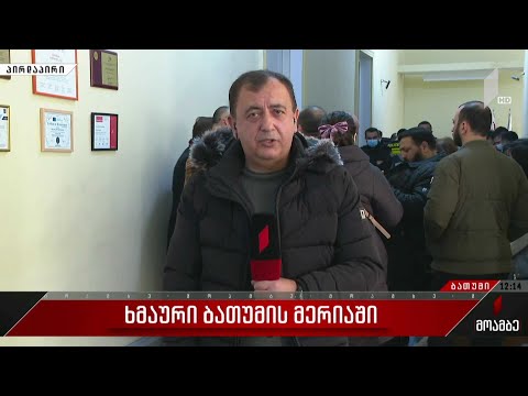 ხმაური და ფიზიკური დაპირისპირება ბათუმის მერიაში