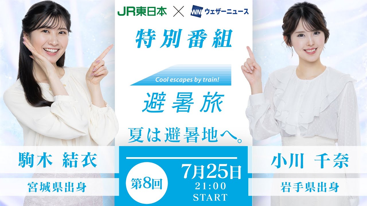 【JR東日本×ウェザーニュース】避暑旅タイアップ特別企画　第8回出演：駒木結衣 小川千奈