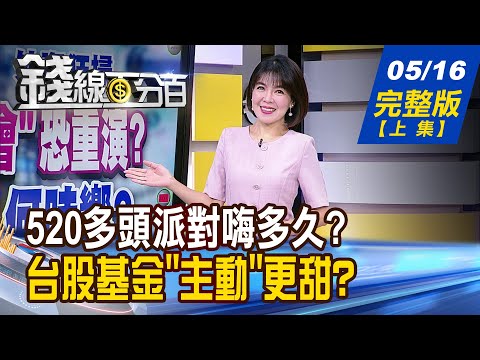 【錢線百分百】20240516完整版(上集)《台股再飆!外資狂掃! "灰姑娘舞會"恐重演? 輝達股價又要分割了?上次先飆40%?這次?》│非凡財經新聞│