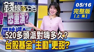 【錢線百分百】20240516完整版(上集)《台股再飆!外資狂掃! '灰姑娘舞會'恐重演? 輝達股價又要分割了?上次先飆40%?這次?》│非凡財經新聞│