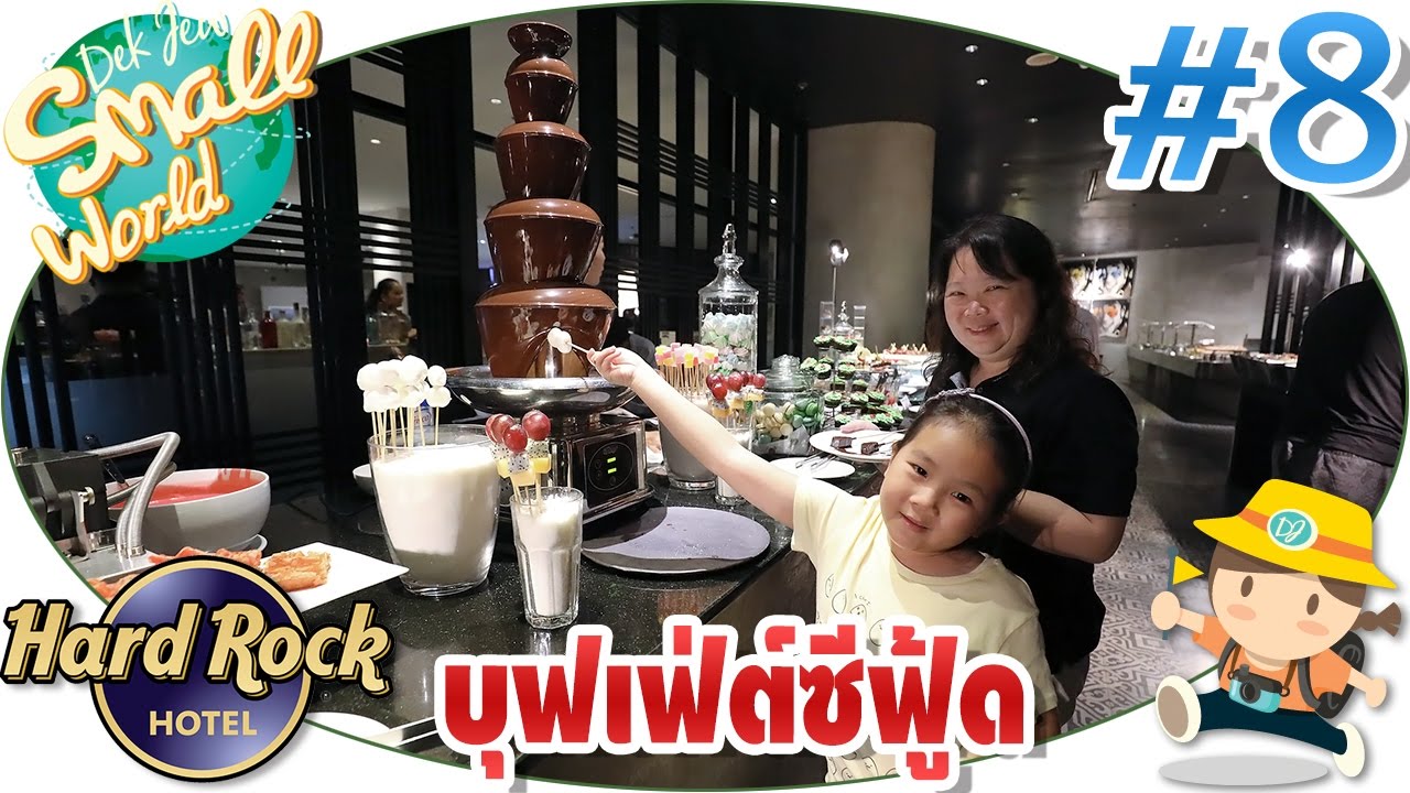 เด็กจิ๋วกินบุฟเฟ่ต์ซีฟู้ดสุดอลังการ  (Hard Rock#8)
