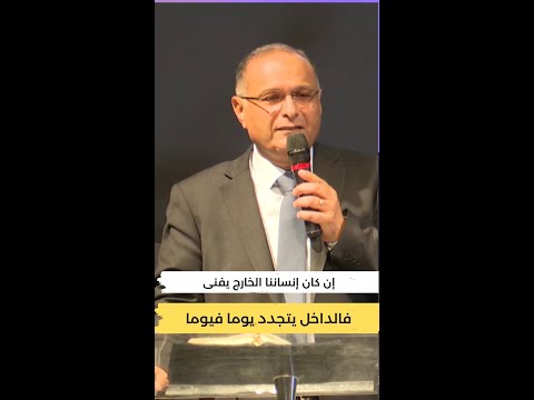 إن كان إنساننا الخارج يفنى فالداخل يتجدد يوما فيوما د ماهر صموئيل