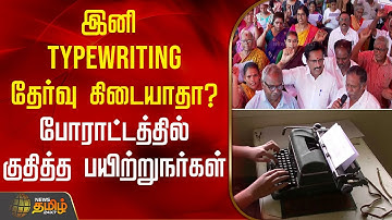 இனி Typewriting தேர்வு கிடையாதா? - போராட்டத்தில் குதித்த பயிற்றுநர்கள்
