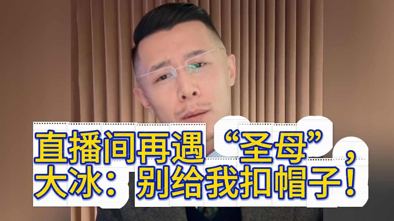 直播间再遇“圣母”，大冰被指责对连麦者冷血残忍，没有感同身受。大冰：别给我扣帽子！#大冰 #情感