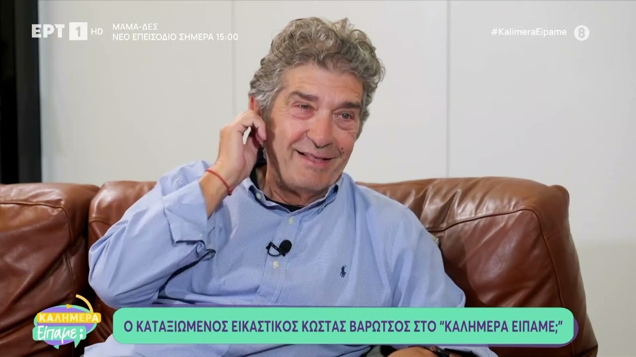 Ο Κώστας Βαρώτσος στο «Καλημέρα Είπαμε;»