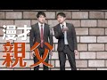 【公式】ダイタク 漫才「親父」