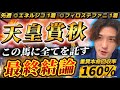 【天皇賞秋2025最終結論】菊花賞◎エネルジコ🥇完全にここしかない‼️全てを託す渾身の本命はこの馬だ🫵