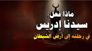 Download Lagu قصة إدريس عليه السلام… MP3